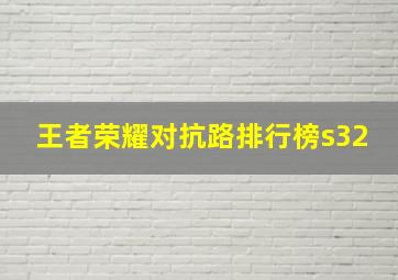 王者荣耀对抗路排行榜s32