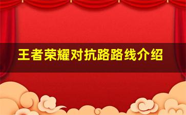 王者荣耀对抗路路线介绍