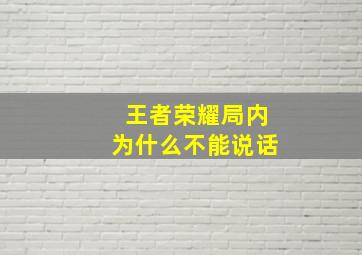 王者荣耀局内为什么不能说话