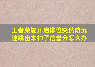 王者荣耀开启排位突然防沉迷跳出来扣了信誉分怎么办