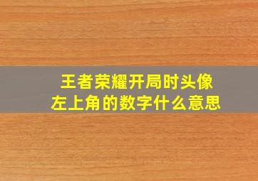 王者荣耀开局时头像左上角的数字什么意思