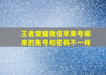 王者荣耀微信苹果号哪来的账号和密码不一样