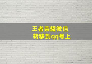 王者荣耀微信转移到qq号上