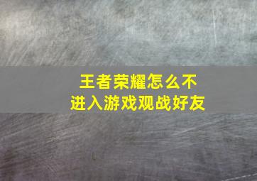 王者荣耀怎么不进入游戏观战好友