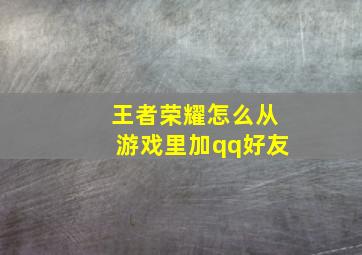 王者荣耀怎么从游戏里加qq好友