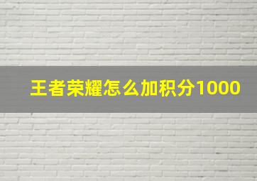 王者荣耀怎么加积分1000