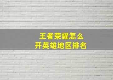 王者荣耀怎么开英雄地区排名