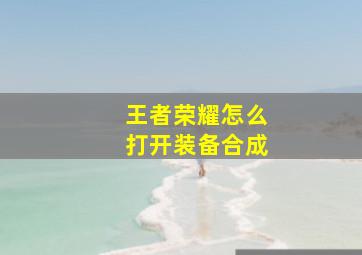 王者荣耀怎么打开装备合成