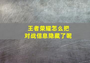 王者荣耀怎么把对战信息隐藏了呢