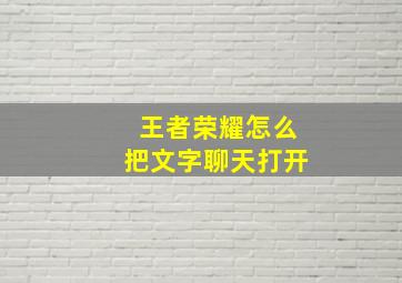 王者荣耀怎么把文字聊天打开