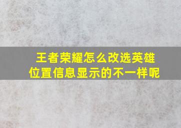 王者荣耀怎么改选英雄位置信息显示的不一样呢