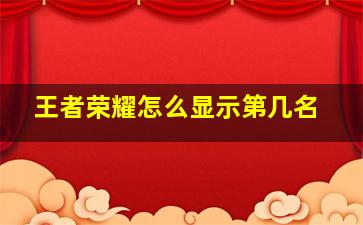 王者荣耀怎么显示第几名