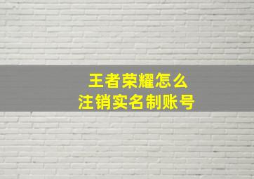 王者荣耀怎么注销实名制账号