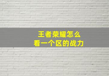 王者荣耀怎么看一个区的战力