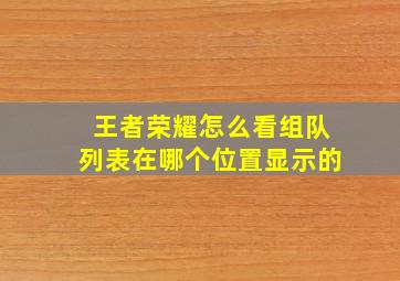 王者荣耀怎么看组队列表在哪个位置显示的