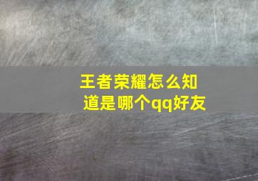 王者荣耀怎么知道是哪个qq好友