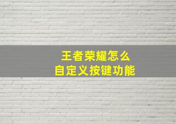 王者荣耀怎么自定义按键功能