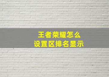 王者荣耀怎么设置区排名显示