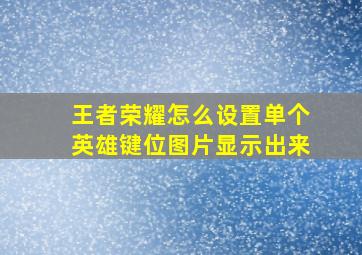 王者荣耀怎么设置单个英雄键位图片显示出来