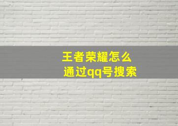 王者荣耀怎么通过qq号搜索