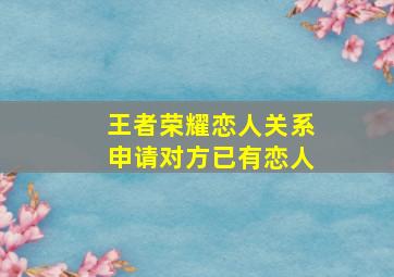 王者荣耀恋人关系申请对方已有恋人