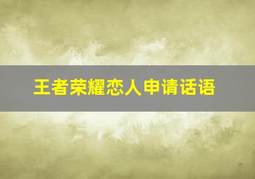 王者荣耀恋人申请话语