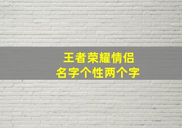 王者荣耀情侣名字个性两个字