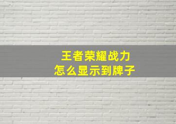 王者荣耀战力怎么显示到牌子