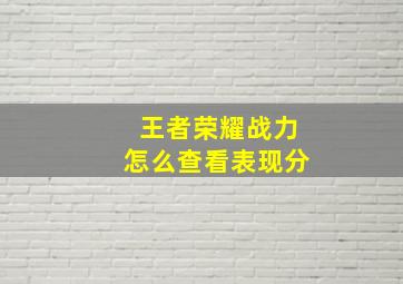 王者荣耀战力怎么查看表现分