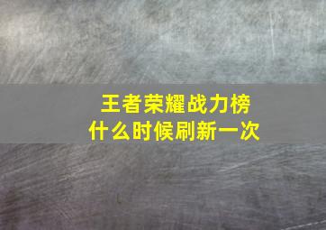 王者荣耀战力榜什么时候刷新一次