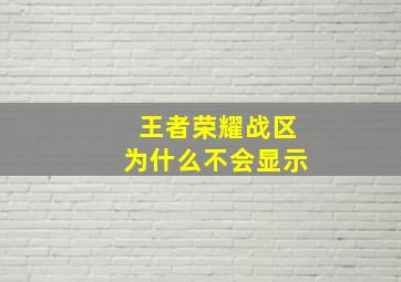 王者荣耀战区为什么不会显示