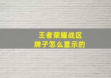 王者荣耀战区牌子怎么显示的