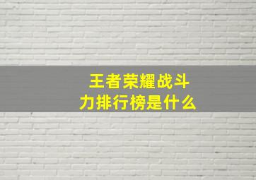 王者荣耀战斗力排行榜是什么