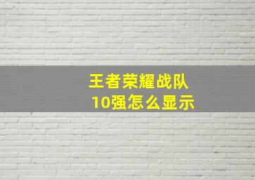 王者荣耀战队10强怎么显示