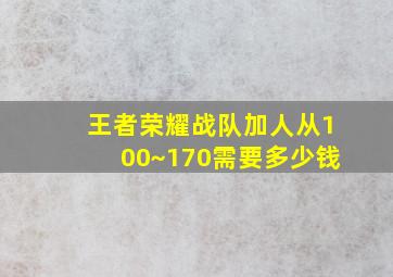 王者荣耀战队加人从100~170需要多少钱