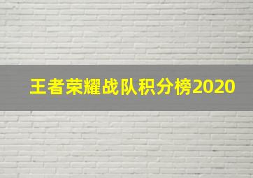 王者荣耀战队积分榜2020