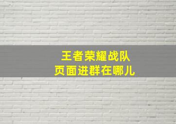 王者荣耀战队页面进群在哪儿