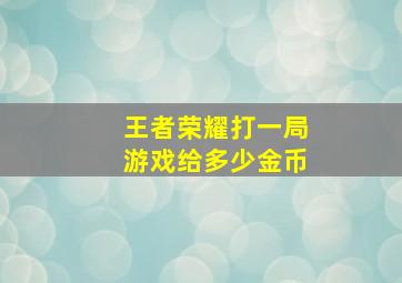 王者荣耀打一局游戏给多少金币