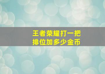 王者荣耀打一把排位加多少金币