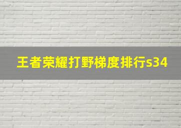 王者荣耀打野梯度排行s34