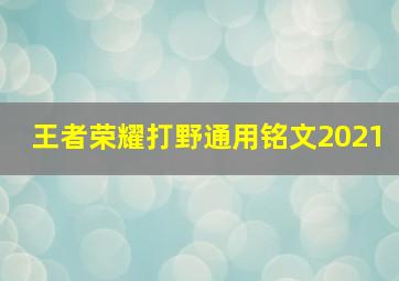 王者荣耀打野通用铭文2021