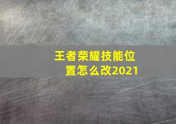 王者荣耀技能位置怎么改2021