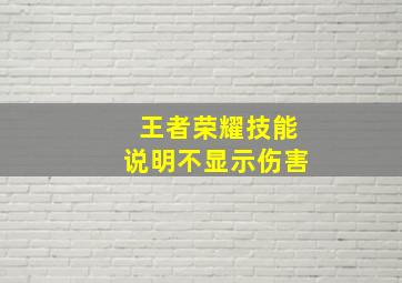 王者荣耀技能说明不显示伤害