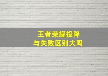 王者荣耀投降与失败区别大吗