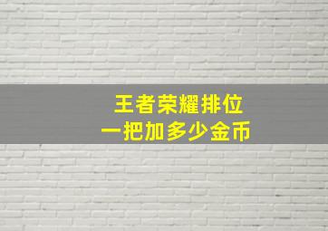 王者荣耀排位一把加多少金币