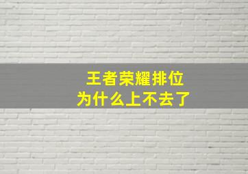 王者荣耀排位为什么上不去了