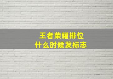 王者荣耀排位什么时候发标志