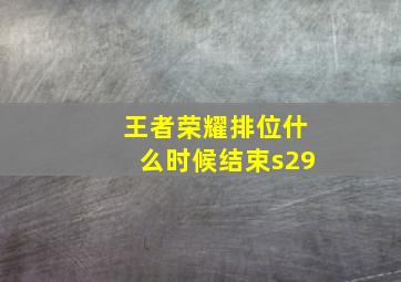 王者荣耀排位什么时候结束s29