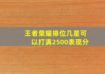 王者荣耀排位几星可以打满2500表现分