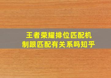 王者荣耀排位匹配机制跟匹配有关系吗知乎